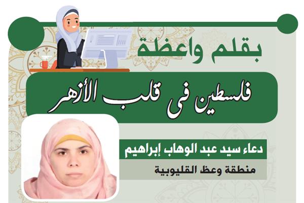 دعاء سيد عبد الوهاب إبراهيم منطقة وعظ القليوبية