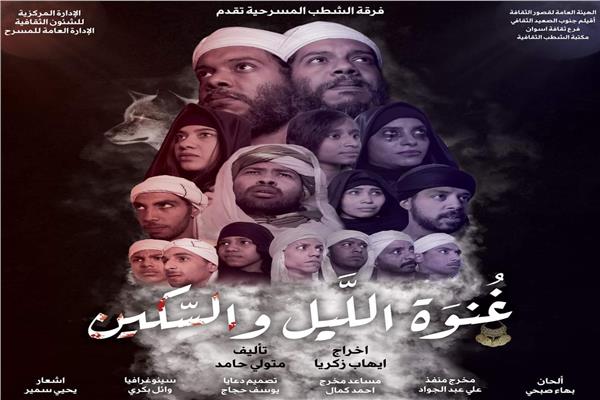  غدا.. افتتاح عرض "غنوة الليل  السكين" لثقافة اسوان
