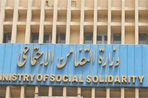 وزارة التضامن الإجتماعي 