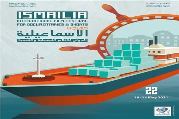 مهرجان الإسماعيلية