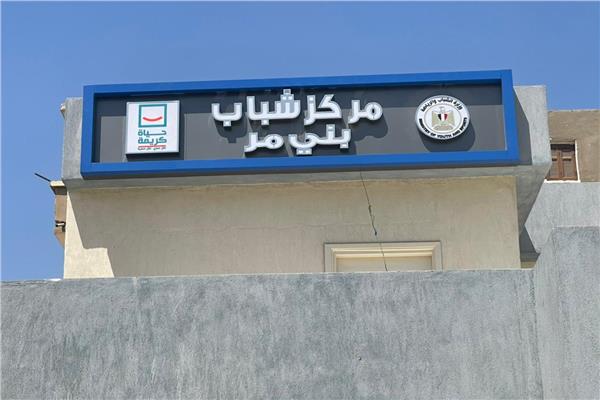 الانتهاء من تطوير 20 مركز شباب بأسيوط