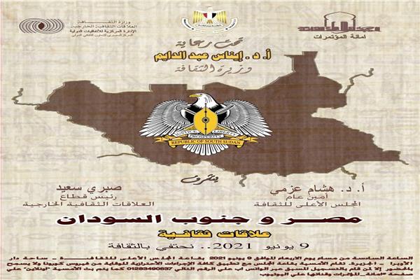 أمسية ثقافية مصر وجنوب السودان..