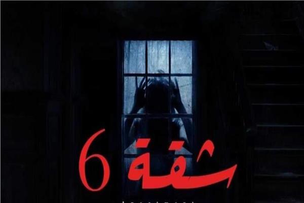 مسلسل شقة 6