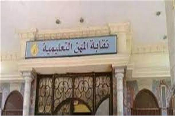 نقابة المهن التعليمية