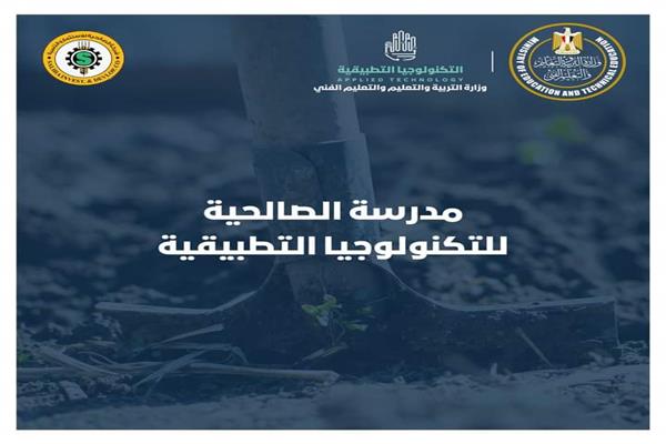 مدرسة الصالحية للتكنولوجية التطبيقية