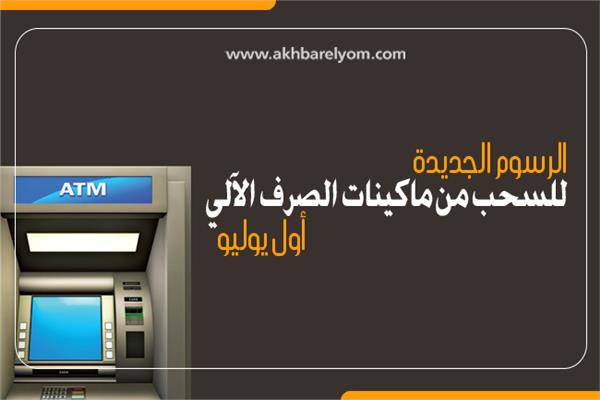 إنفوجراف | الرسوم الجديدة للسحب من ماكينات الصرف الآلي أول يوليو
