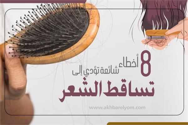 إنفوجراف |  8 أخطاء شائعة تؤدي إلى تساقط الشعر