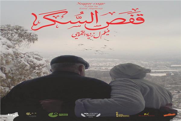 فيلم قفص السكر