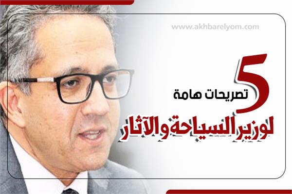 إنفوجراف | ‎5  تصريحات هامة لوزير السياحة والآثار تخص القطاع