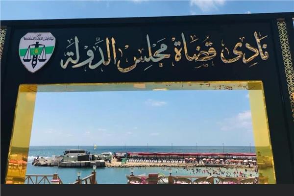 نادي قضاة مجلس الدولة بالإسكندرية 