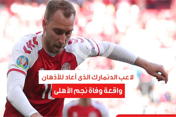 لاعب الدنمارك الذى أعاد للأذهان واقعة وفاة نجم الأهلى
