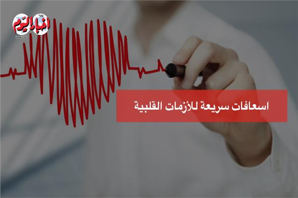 الأزمة القلبية