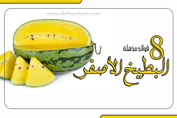 البطيخ الأصفر
