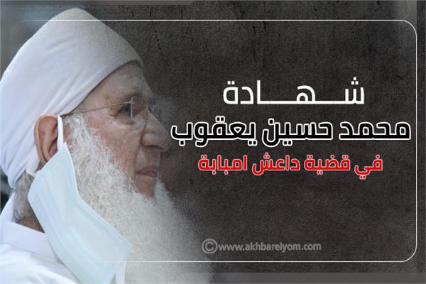 إنفوجراف | شهادة محمد حسين يعقوب في قضية داعش امبابة