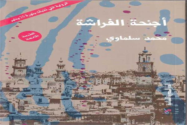 غلاف إحدى الطبعات اللاحقة من «أجنحة الفراشة»