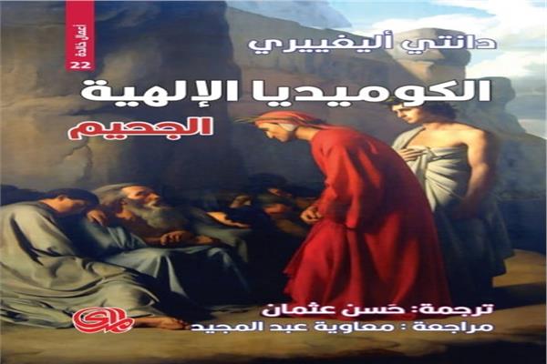 غلاف الطبعة الجديدة من نص دانتى الشهير "الكوميديا الإلهية"