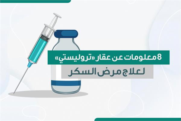 8 معلومات عن عقار «تروليستي» لعلاج مرض السكر