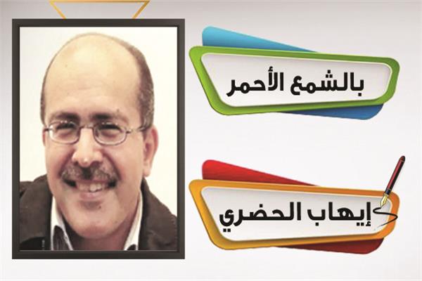 إيهاب الحضري