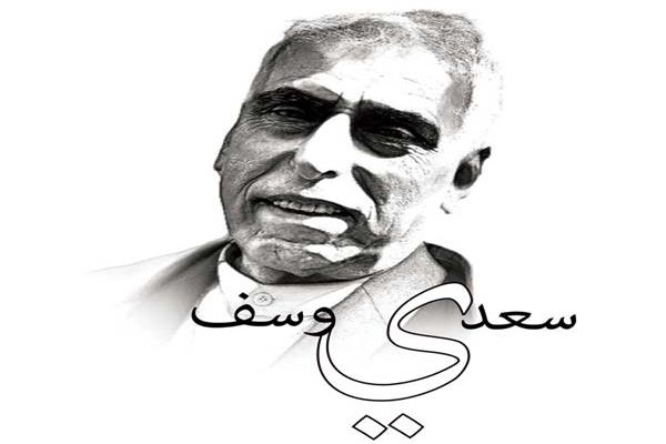سعدى  يوسف