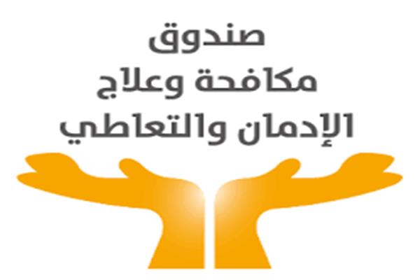  صندوق مكافحة وعلاج الإدمان  و توفير الخدمات العلاجية 