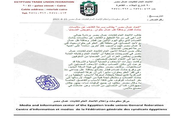 " عمال مصر" يطالب بسرعة الكشف عن ملابسات حادث قطار وحافلة  حلوان 