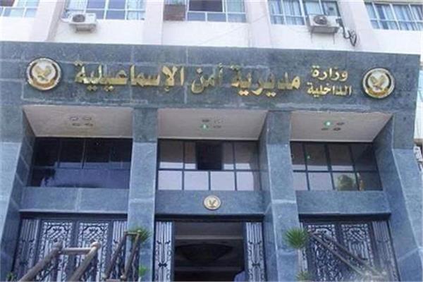 مديرية امن الاسماعيلية
