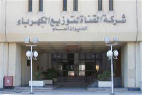 شركة القناة لتوزيع الكهرباء