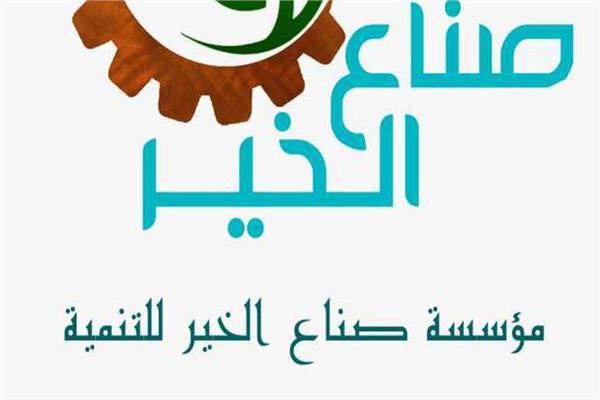 مؤسسة صناع الخير