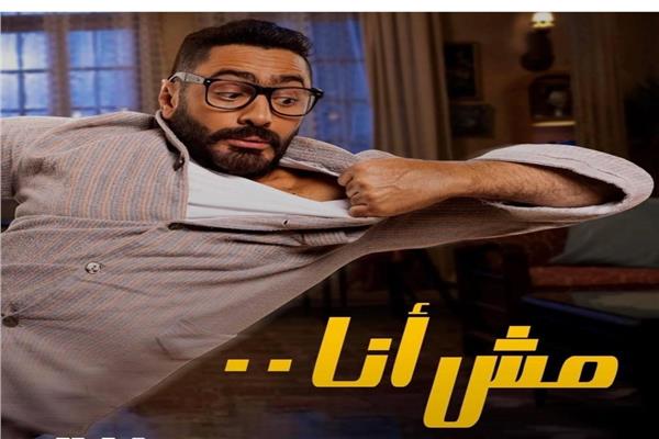 فيلم "مش أنا"