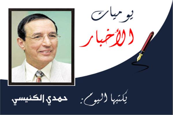 حمدي الكنيسي