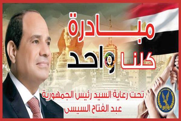 مبادرة «كلنا واحد»