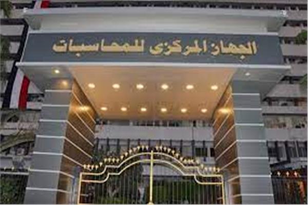  الجهاز المركزي للمحاسبات
