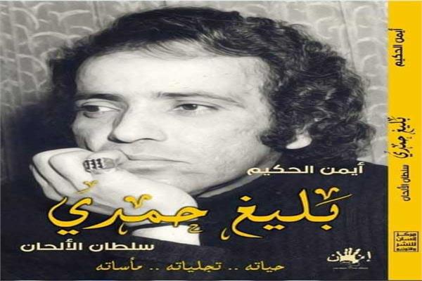 حكايات زمن الفن الجميل فى معرض الكتاب