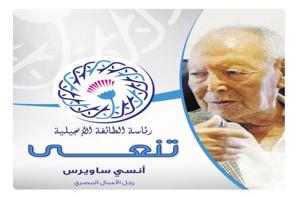  رئيس الإنجيلية ناعيًا أنسى ساويرس