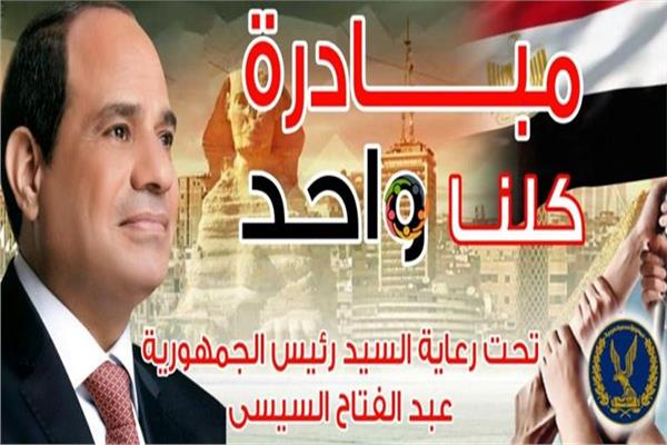 المرحلة الثامنة عشر من مبادرة "كلنا واحد"
