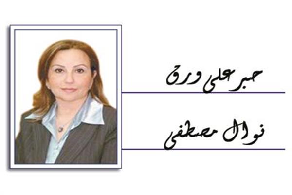 نوال مصطفى