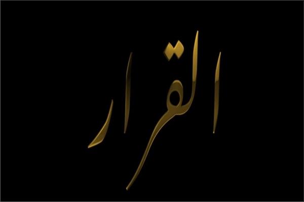 فيلم  القرار