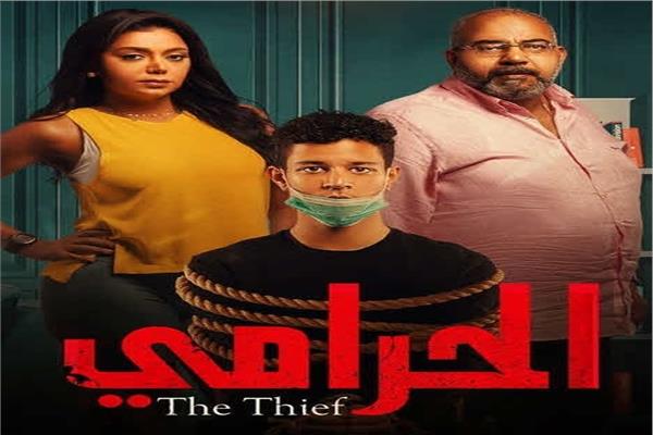 الحرامي