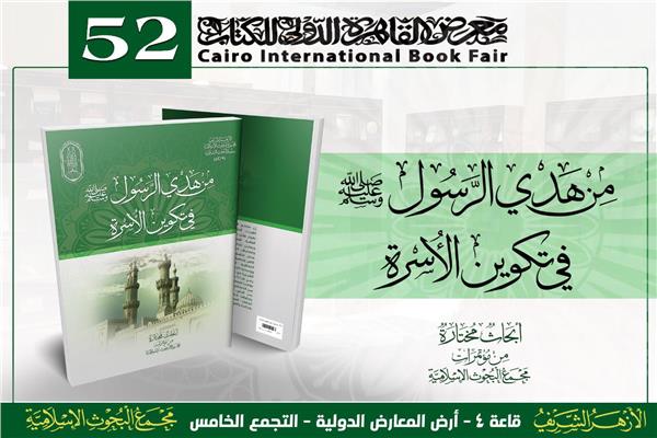 هدى الرسول ﷺ في تكوين الأسرة