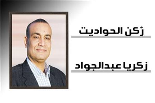 زكريا عبدالجواد