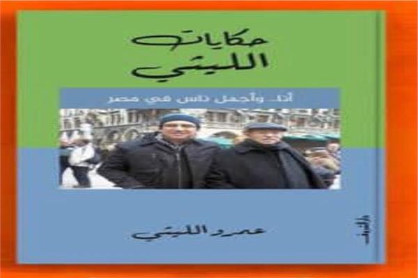 عمرو الليثي