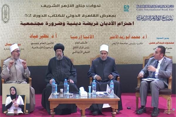 ندوة للأزهر بمعرض الكتاب