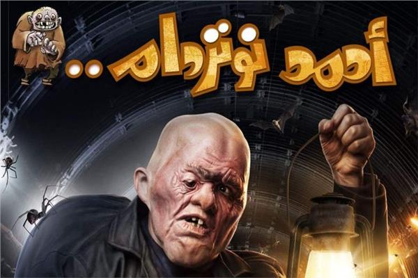 "أحمد نوتردام"