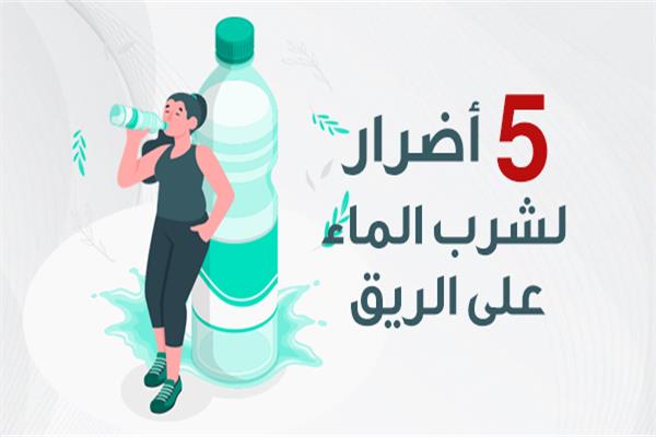 5 أضرار لشرب الماء على الريق