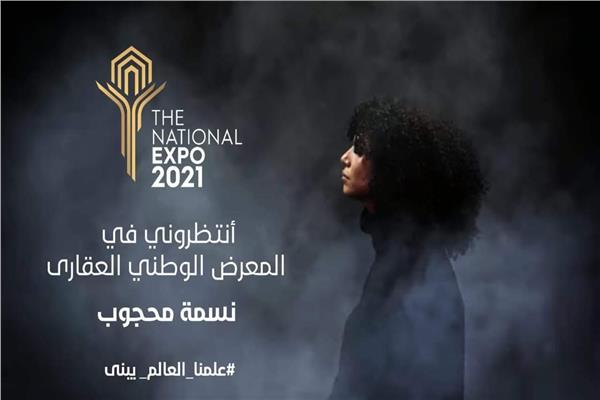 المعرض العقاري الوطني