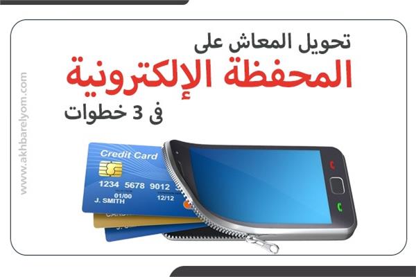 تحويل المعاش على المحفظة الإلكترونية في 3 خطوات 