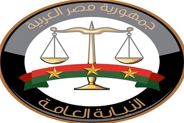 النيابة العامة