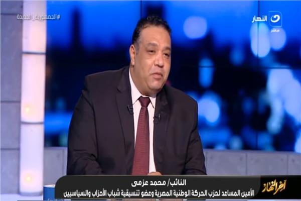  النائب محمد عزمي عضو مجلس الشيوخ وعضو تنسيقية شباب الأحزاب والسياسيين