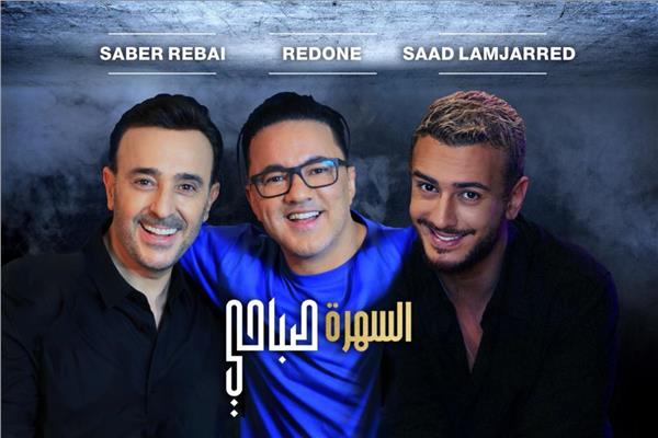 صابر الرباعى وسعد لمجرد وريدوان