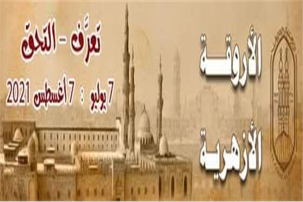 تاريخ الأزهر